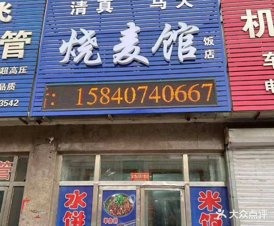 清真马大烧麦馆(盛兴写字楼店)