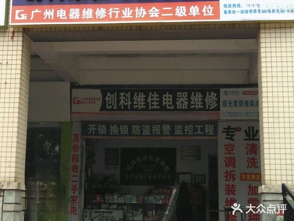 创科维佳电器维修