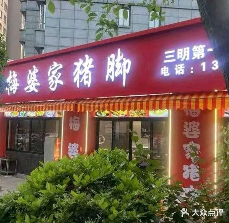 梅婆家猪脚(中央领域店)