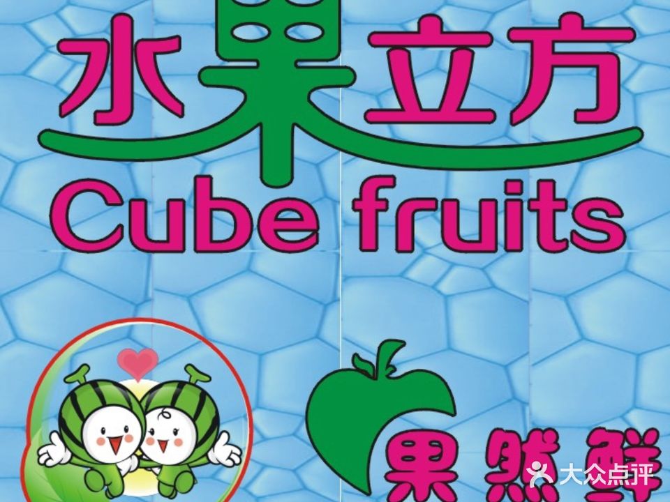 水果立方果然鲜(升平路店)