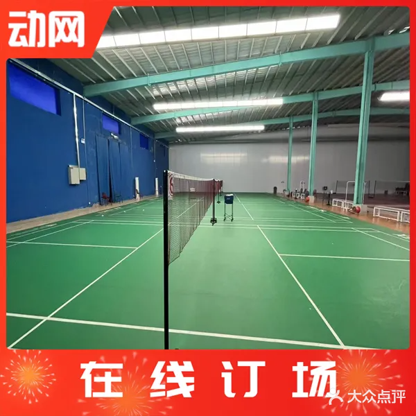 联佳羽毛球馆