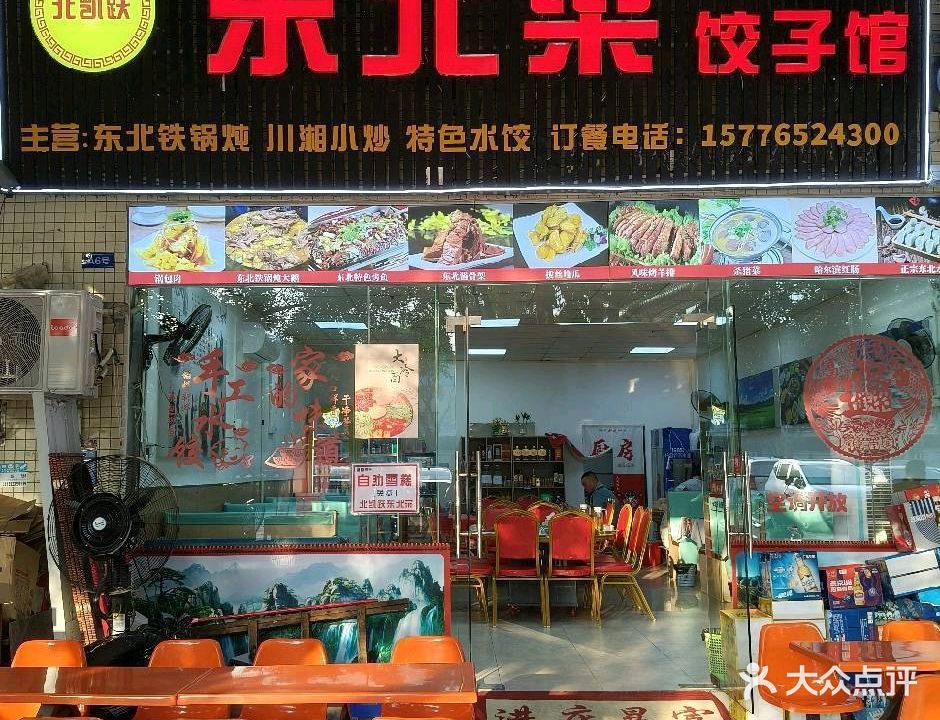北凯跃东北菜饺子馆(东北菜·北滘店)