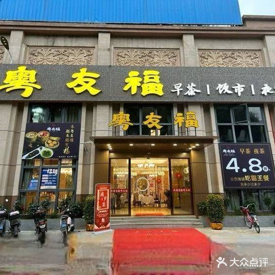 粤友福(北湖路店)