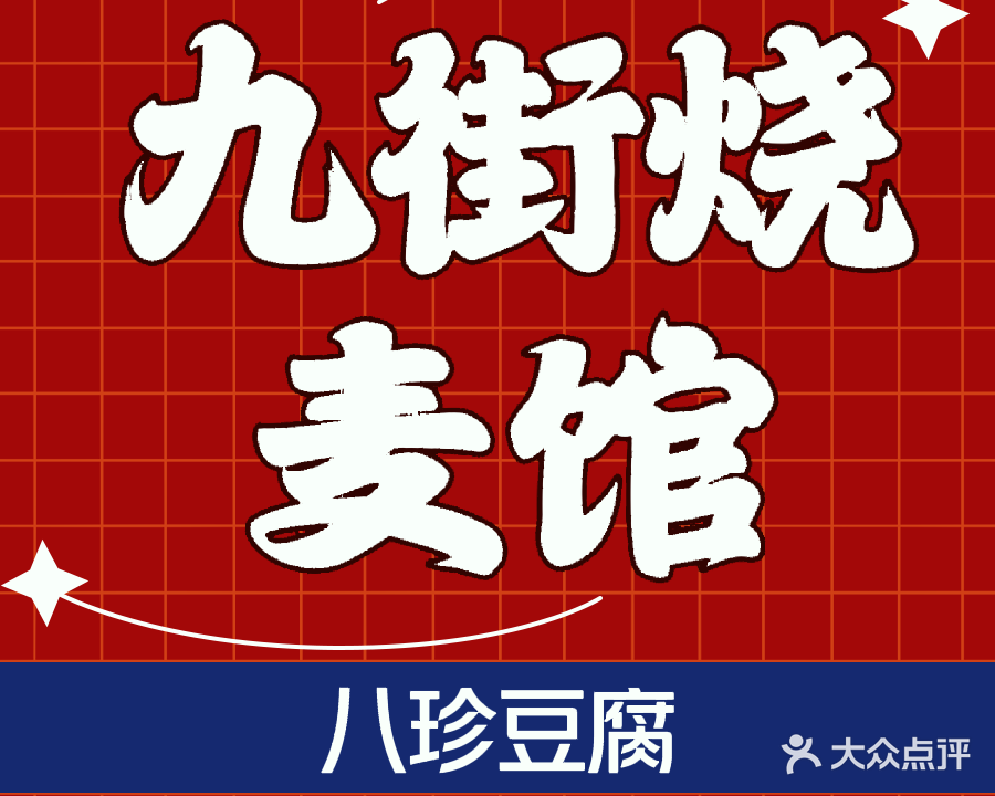 九街烧麦馆清真(大川店)