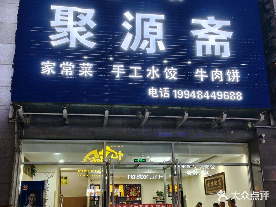 清真聚源斋(福地华园店)