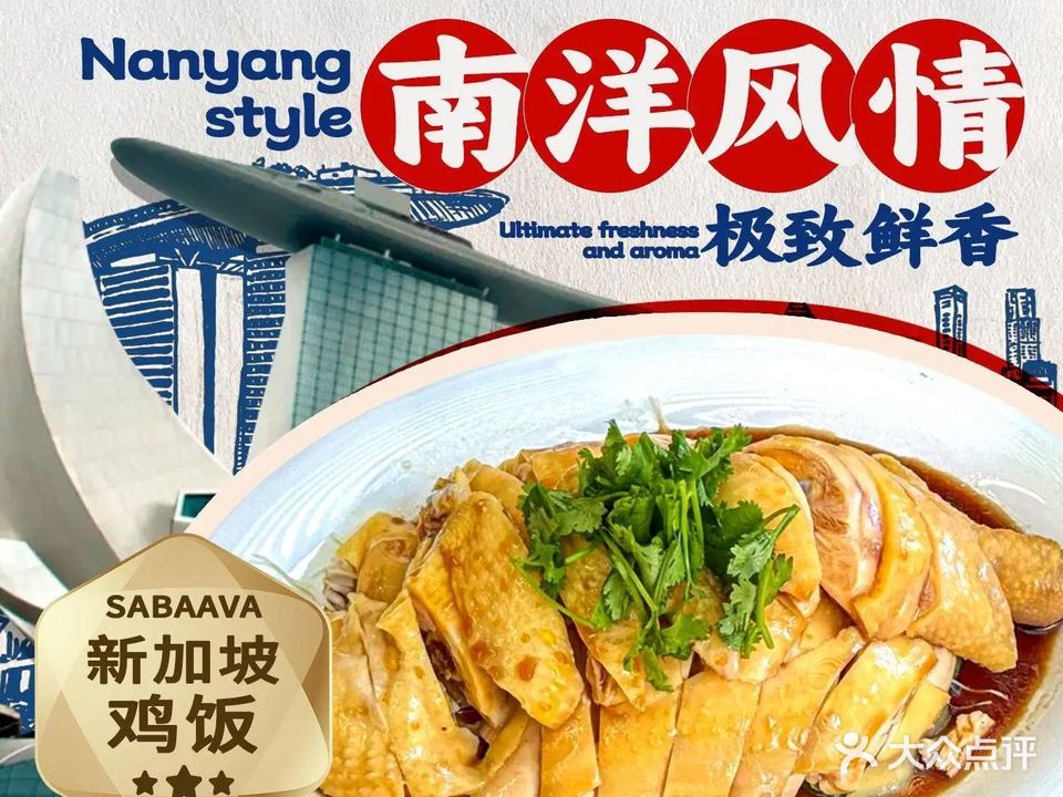 新加坡鷄飯·打抛饭(五棵松探五哩店)