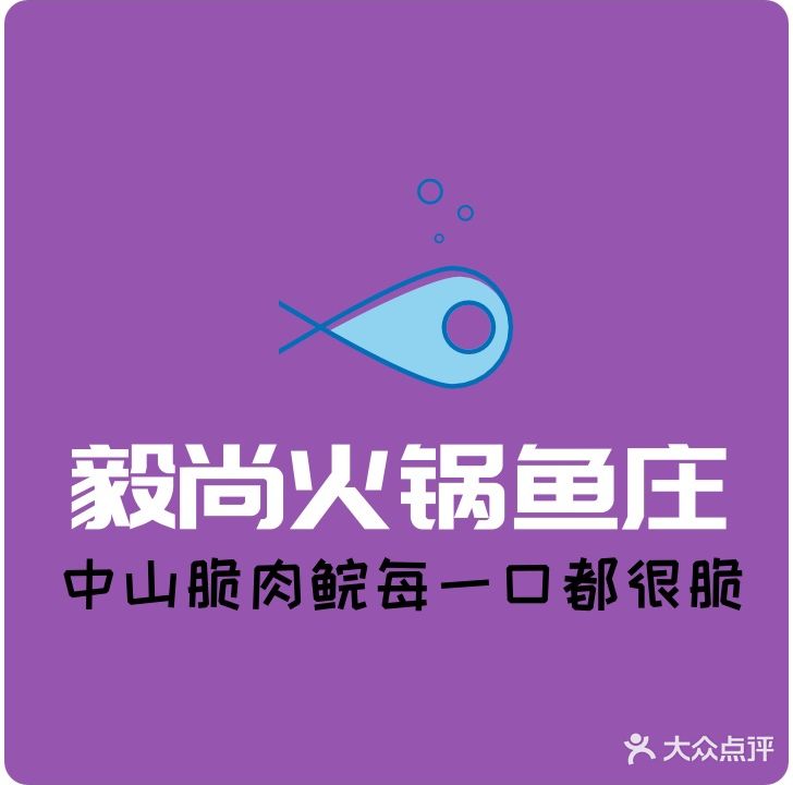 毅尚火锅鱼庄