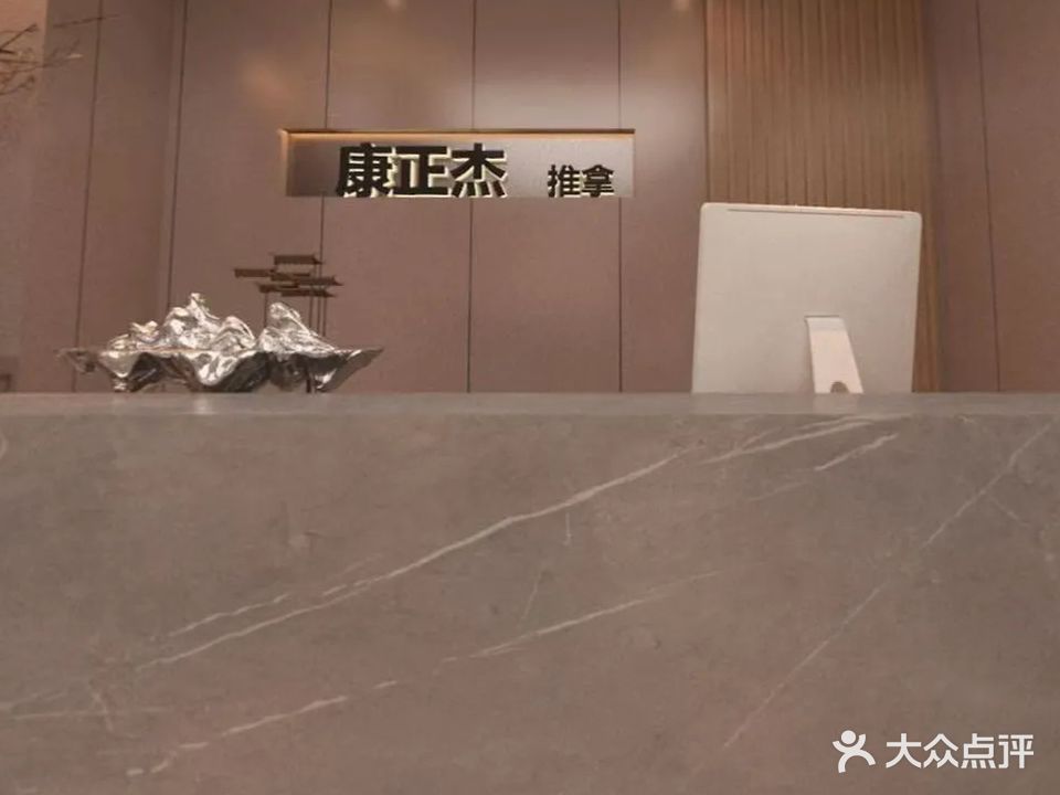 康正杰专业推拿(步行街店)