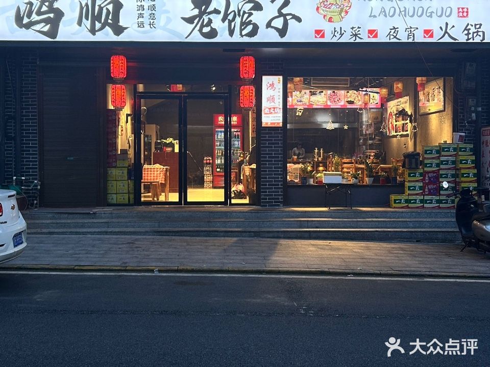 鸿顺老火锅