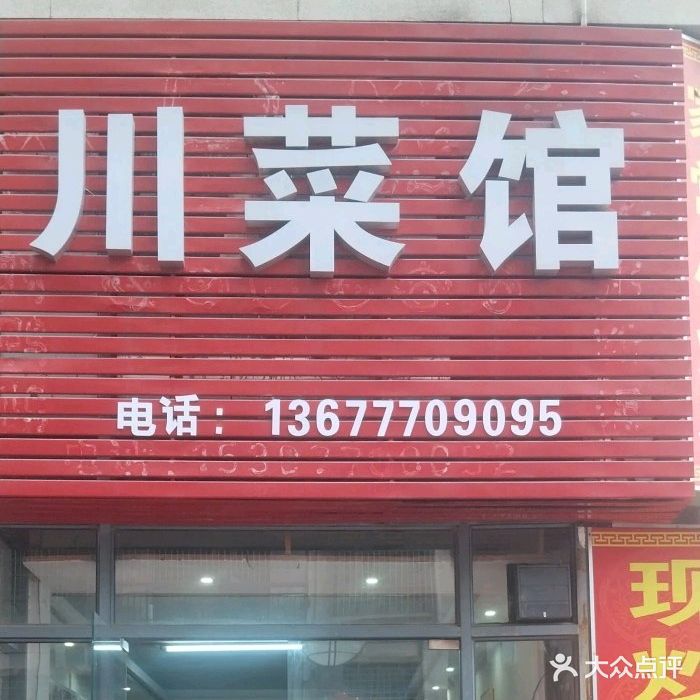 川菜馆(碧海紫金城店)