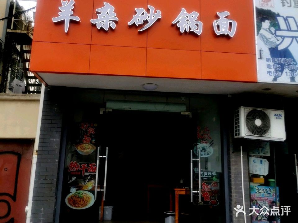 包记羊杂砂锅面