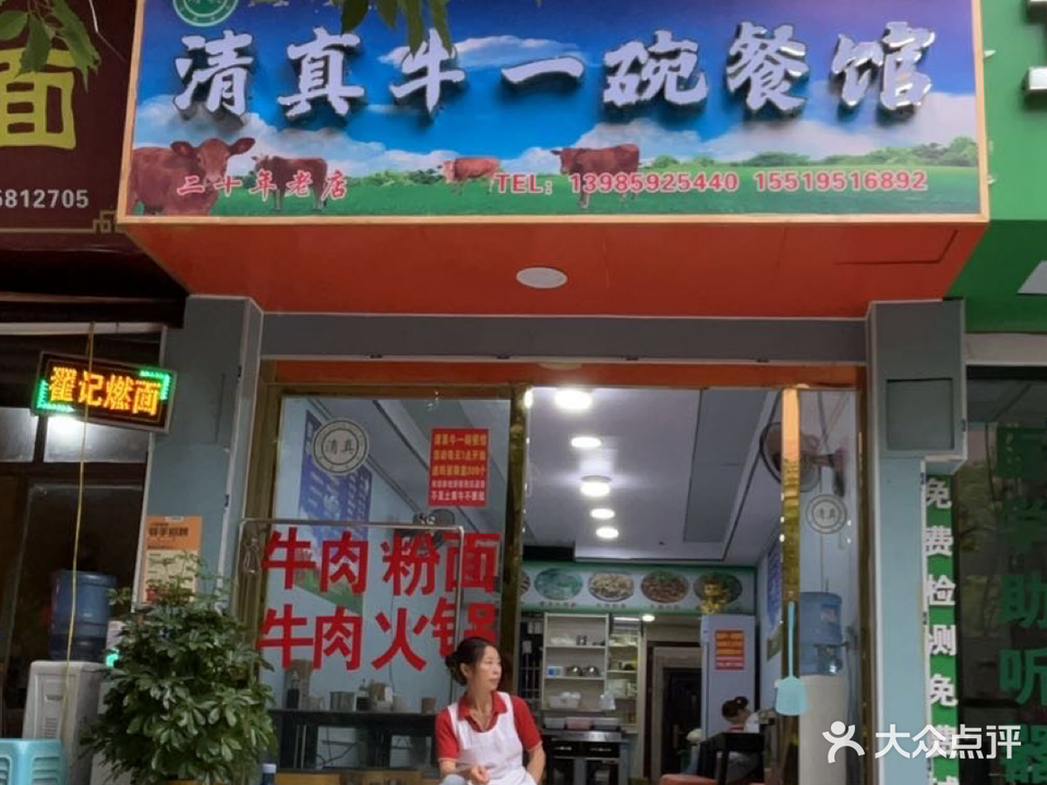 清真牛一碗餐馆