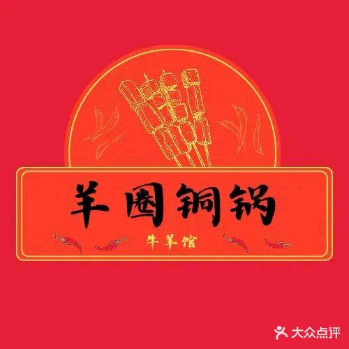 羊圈铜锅羊牛馆(时代广场店)