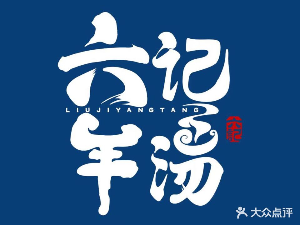 六记羊汤(避暑山庄店)