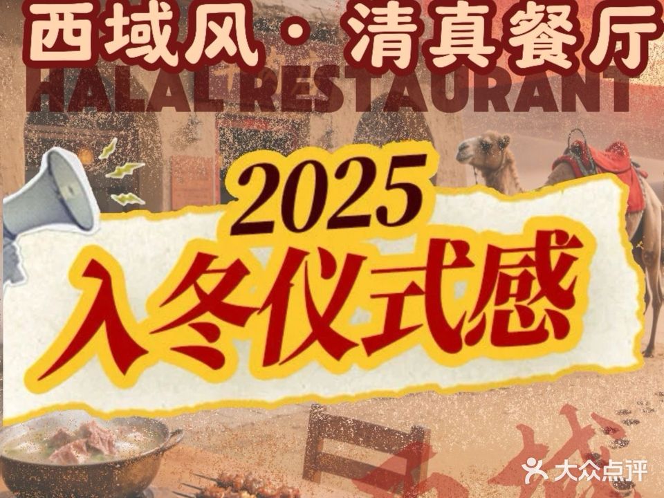 西域风烧烤·新疆菜·清真餐厅(Halal Restaurant深大店)