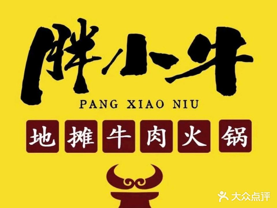 清真·胖小牛地摊牛肉火锅(昭通旗舰店)