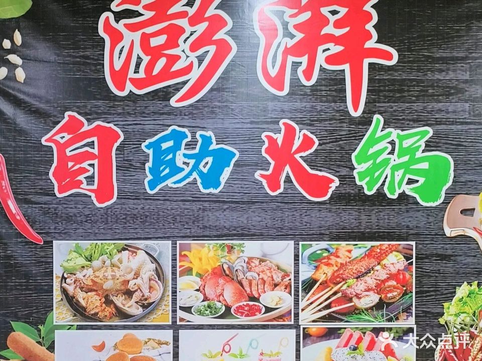 澎湃无限自助烤肉·海鲜火锅(富源商业广场店)