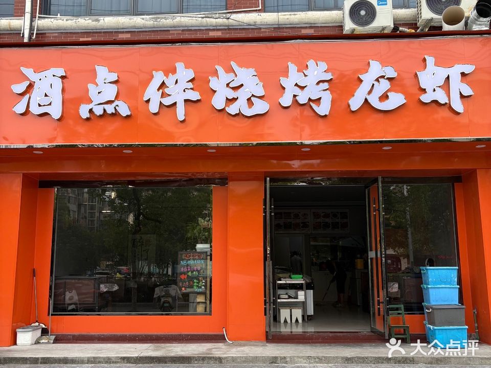 酒点伴烧烤龙虾