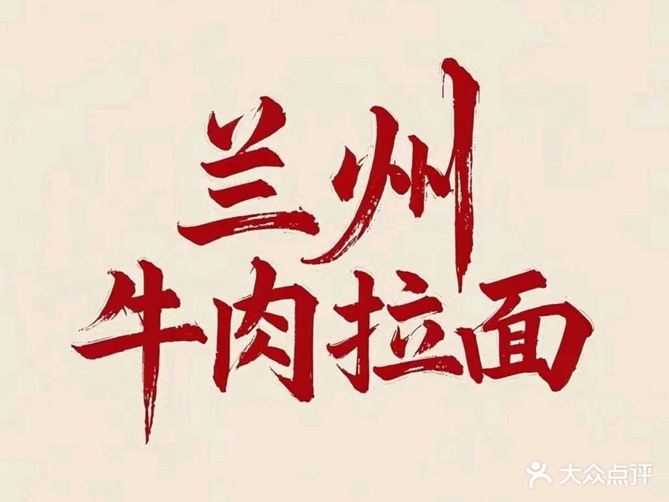 清真兰州牛肉面