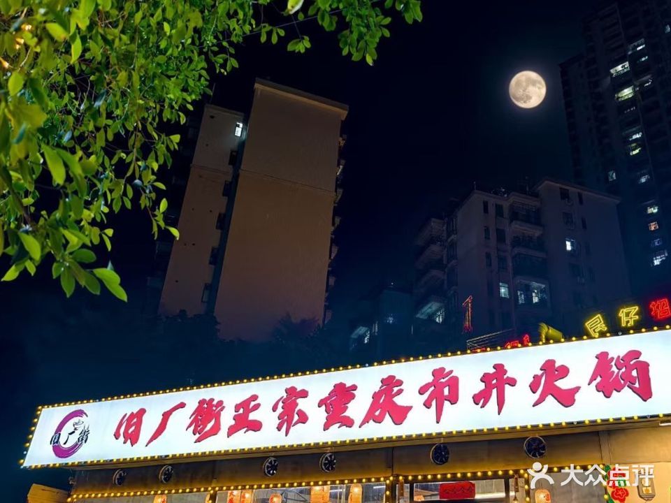 旧厂街正宗重庆市井火锅(旧城总店)