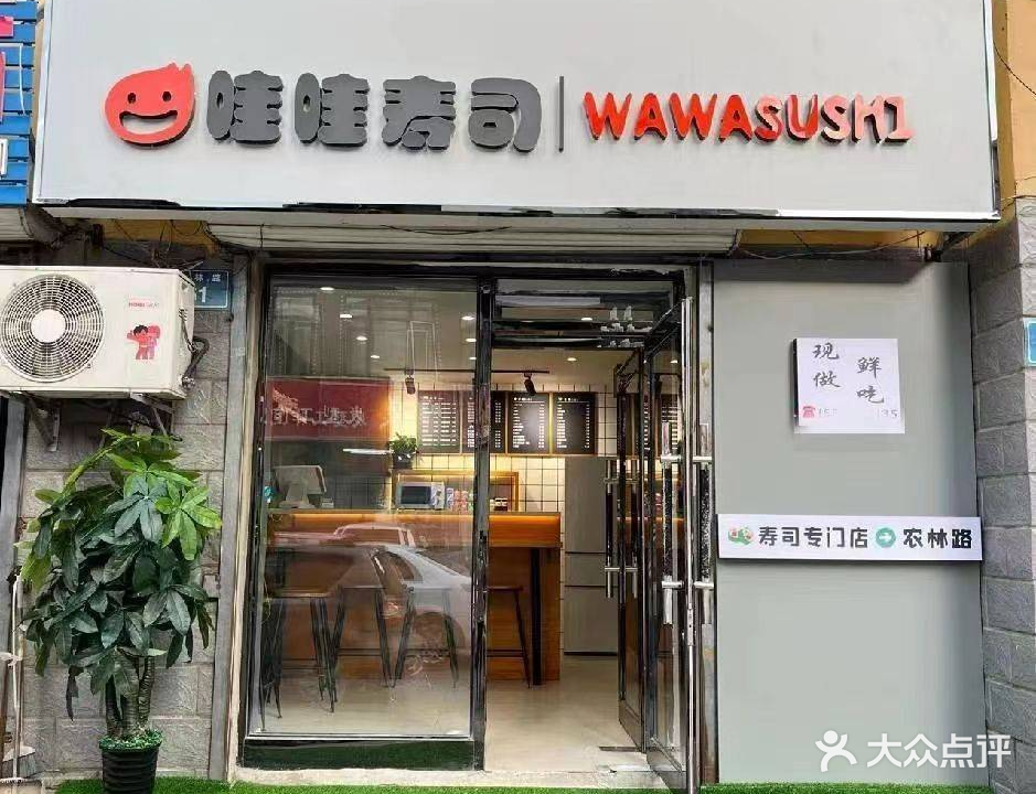 哇哇寿司