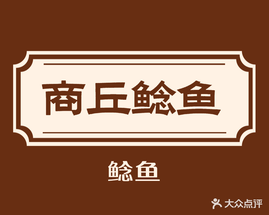 清真商丘第一家老李烤鲶鱼