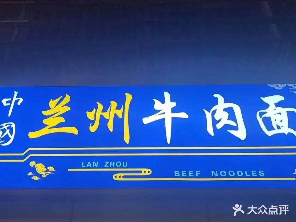 清真中国兰州牛肉面