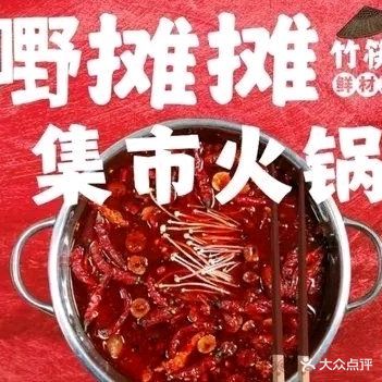 嘢摊摊竹筷子集市火锅