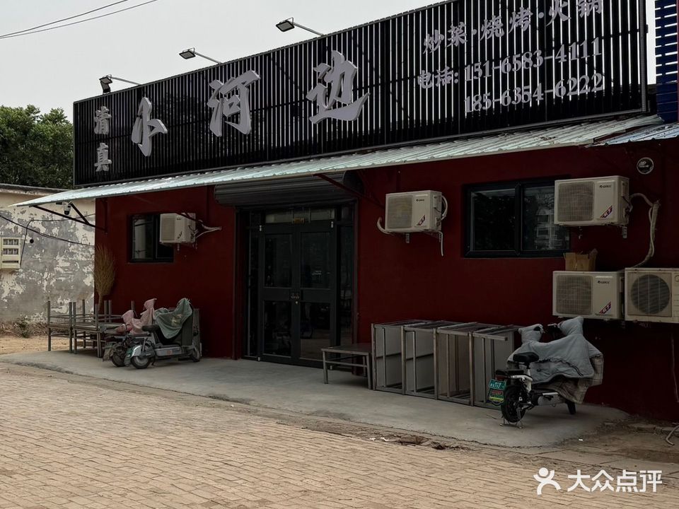 清真小河边饭店