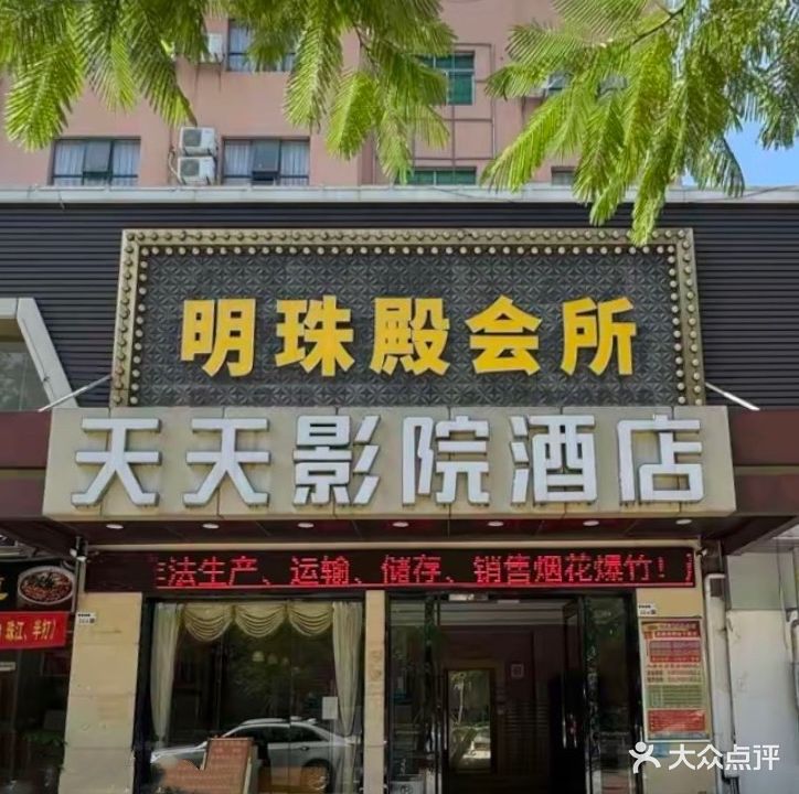 明珠殿休闲会所(福万家购物广场店)