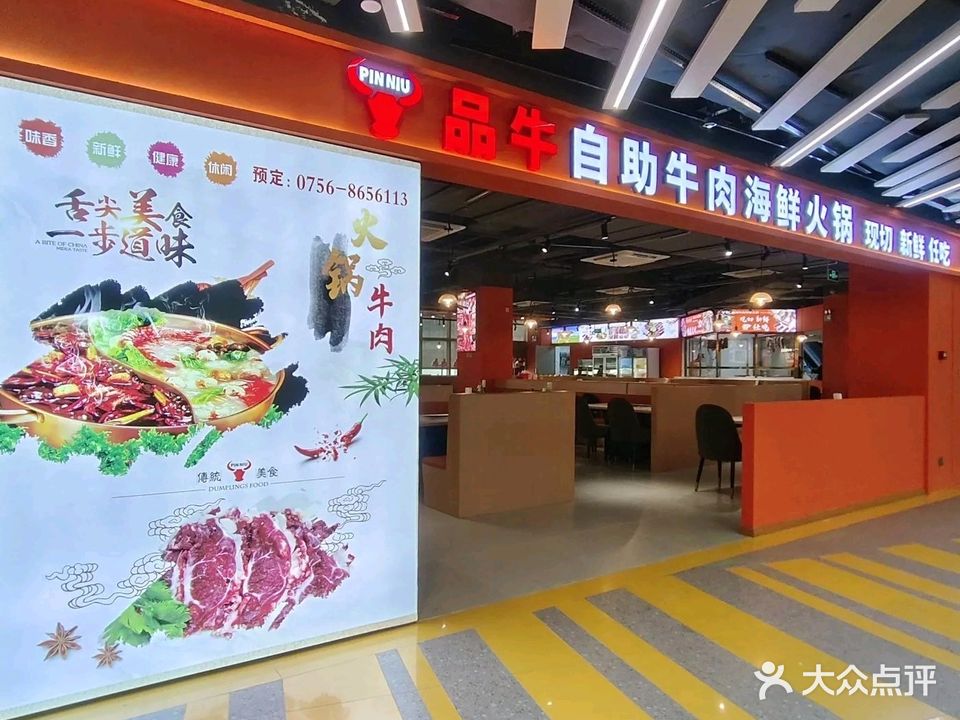 品牛自助牛肉海鲜烤肉火锅(融德广场店)