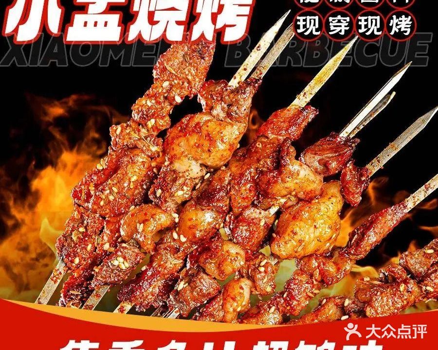 小孟烧烤(騳街店)