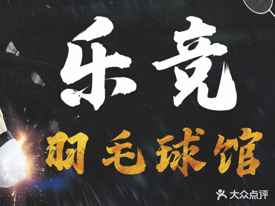 乐竞羽毛球馆