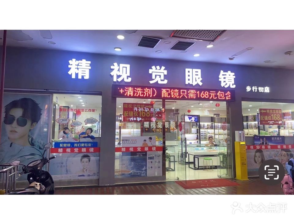 精视觉眼镜(百盛步行街广场店)