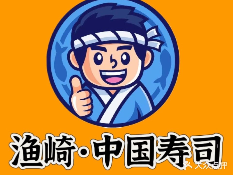 渔崎寿司(峡山店)