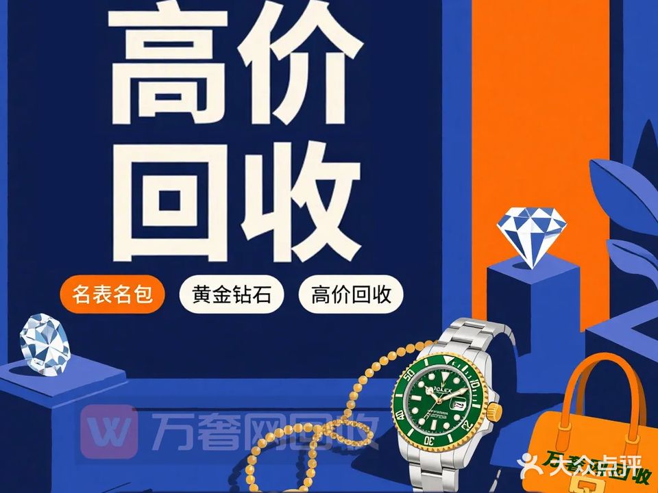 万奢网奢侈品回收•黄金手表包包回收(南京店)