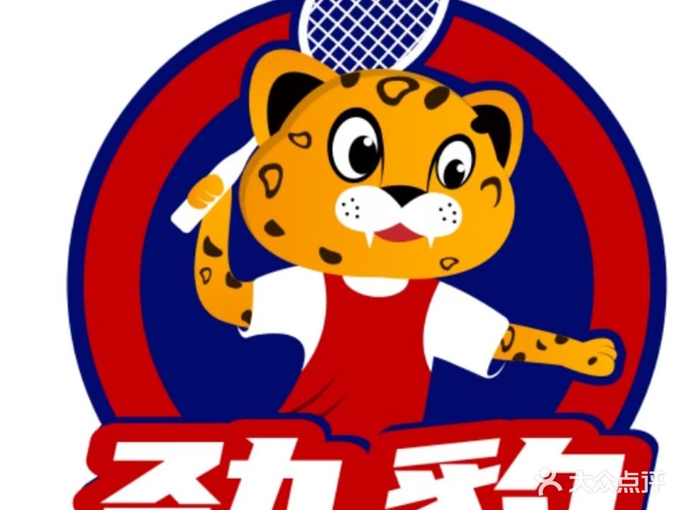 劲豹羽毛球馆