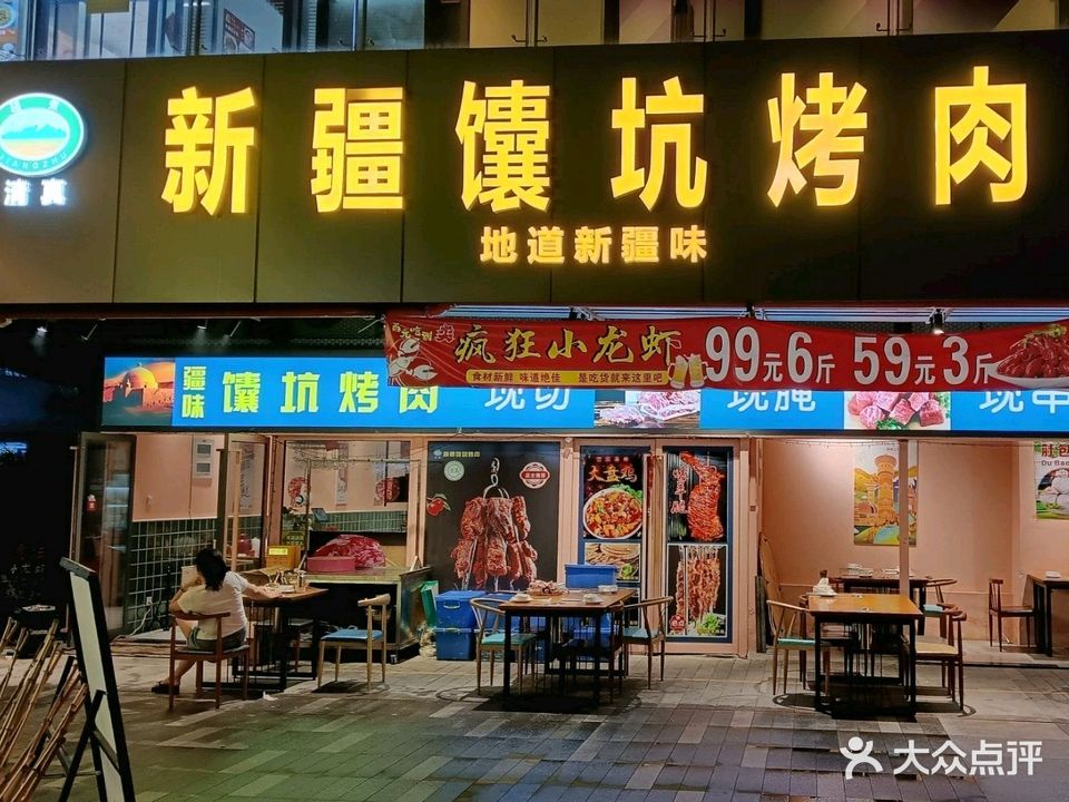 疆煮清真新疆馕坑烤肉