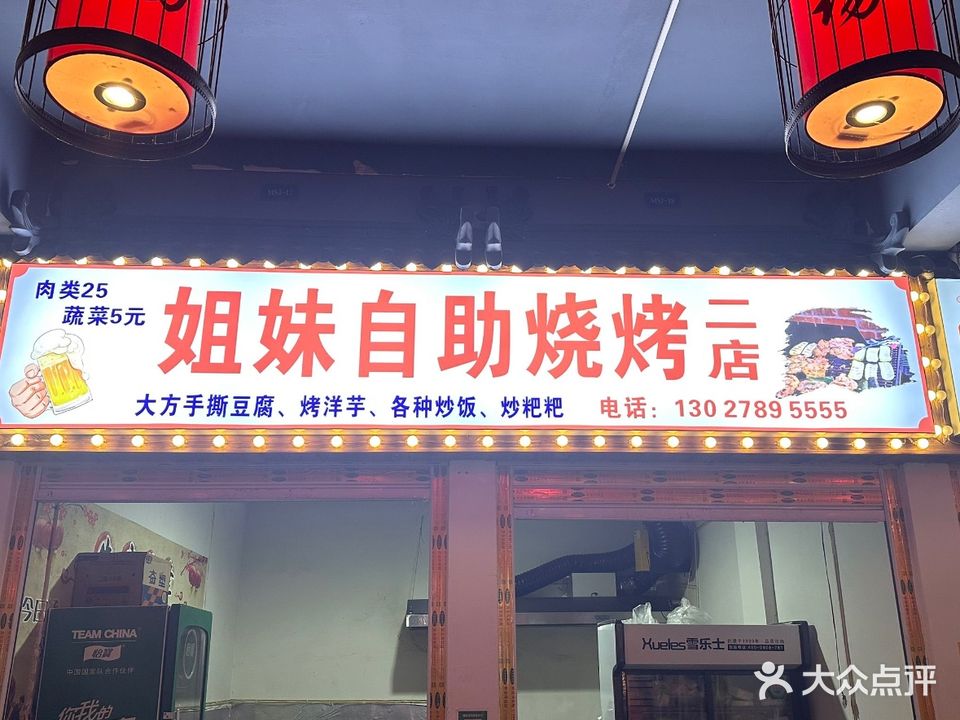 姐妹自助烧烤