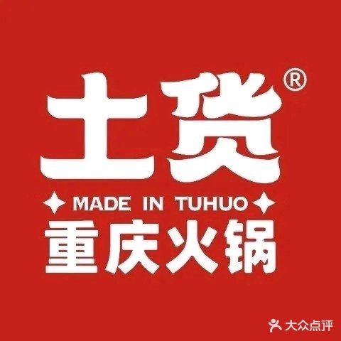 土货重庆火锅(电白传湾店)