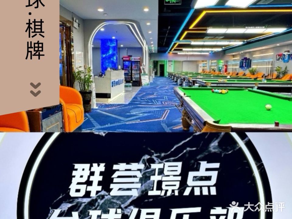 群荟璟点棋牌茶艺台球城(多加福淘宝商城店)