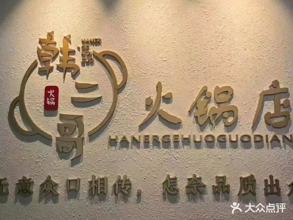韩二哥火锅店