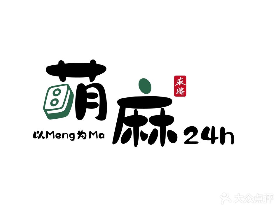 萌麻24H棋牌·掼蛋·茶水