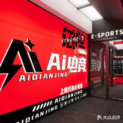 Ai电竞·杰拉网咖(广百店)