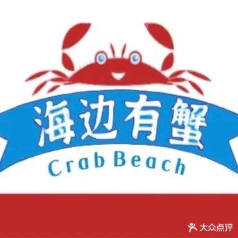 海边有蟹海鲜大排档(老码头海鲜广场店)