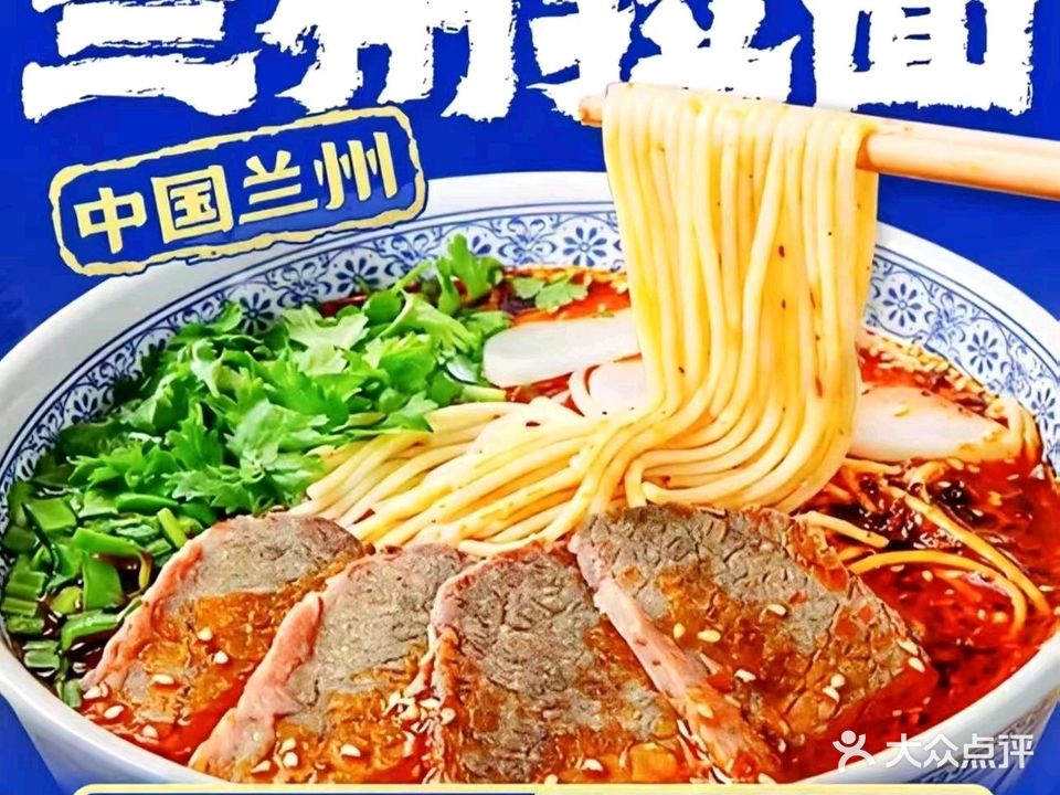 清真兰州拉面(集源路店)