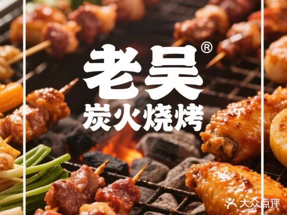老吴炭火烧烤生蚝馆(塘边店)