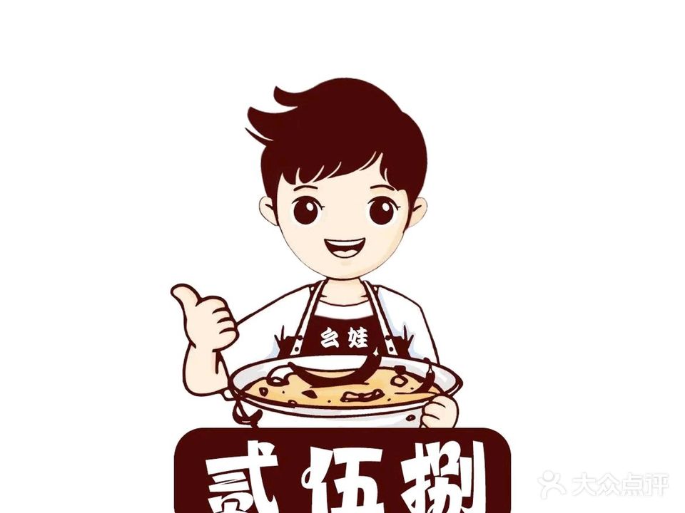 幺娃贰伍捌鲜切牛肉地摊火锅(胜利街店)