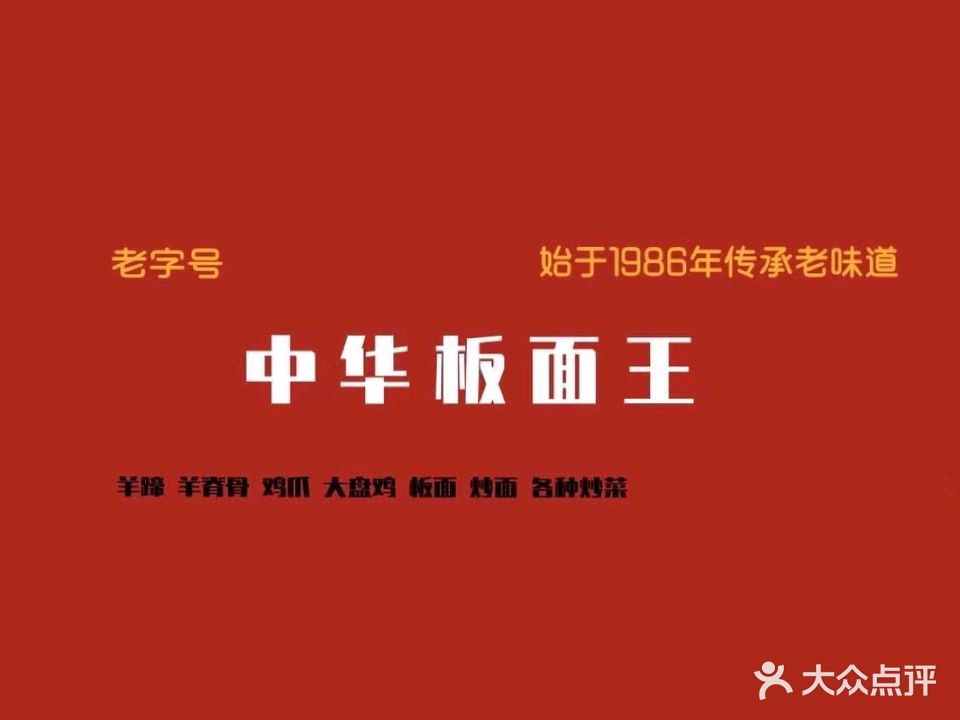 中华板面王总部