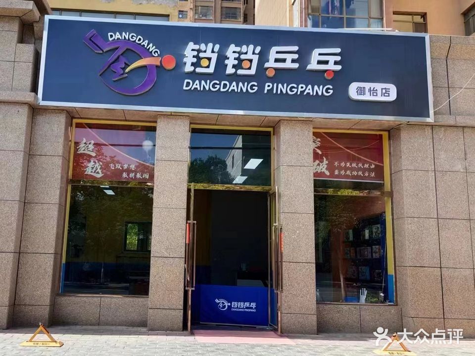 秦安铛铛乒乓球俱乐部(御怡店)